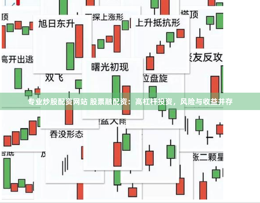 专业炒股配资网站 股票融配资：高杠杆投资，风险与收益并存