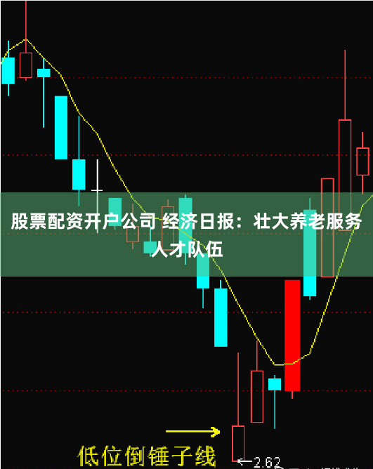 股票配资开户公司 经济日报：壮大养老服务人才队伍