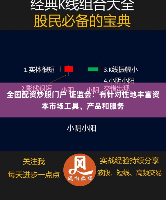 全国配资炒股门户 证监会：有针对性地丰富资本市场工具、产品和服务