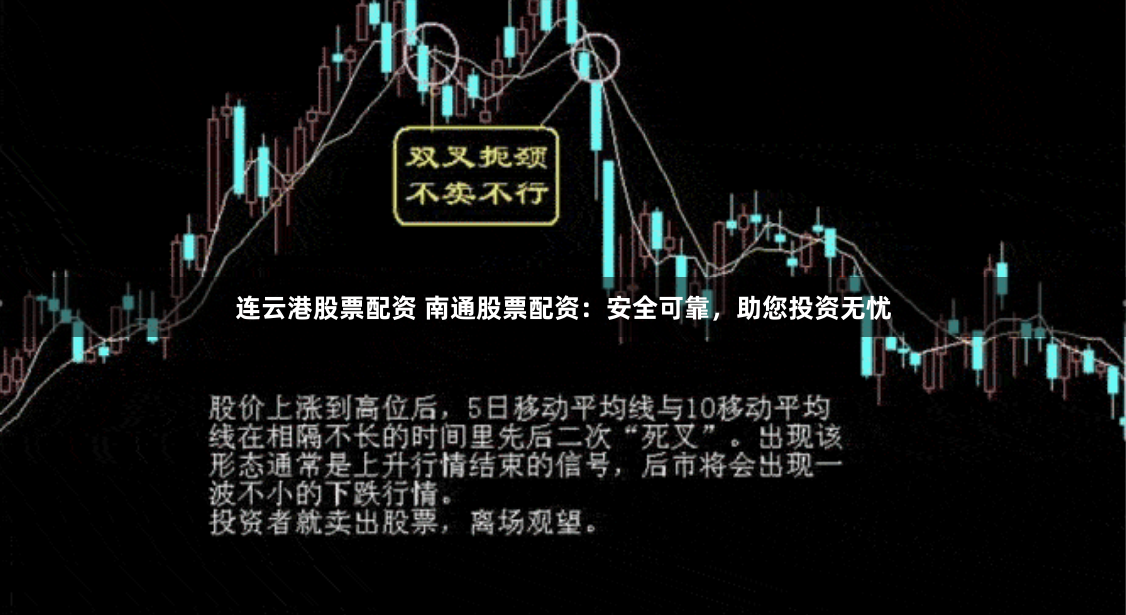 连云港股票配资 南通股票配资：安全可靠，助您投资无忧
