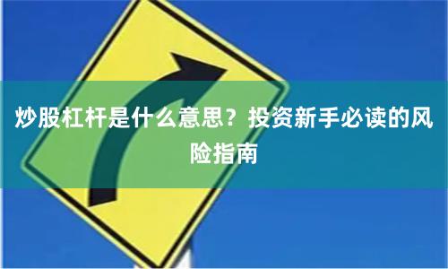 炒股杠杆是什么意思？投资新手必读的风险指南