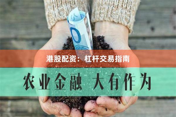 港股配资：杠杆交易指南