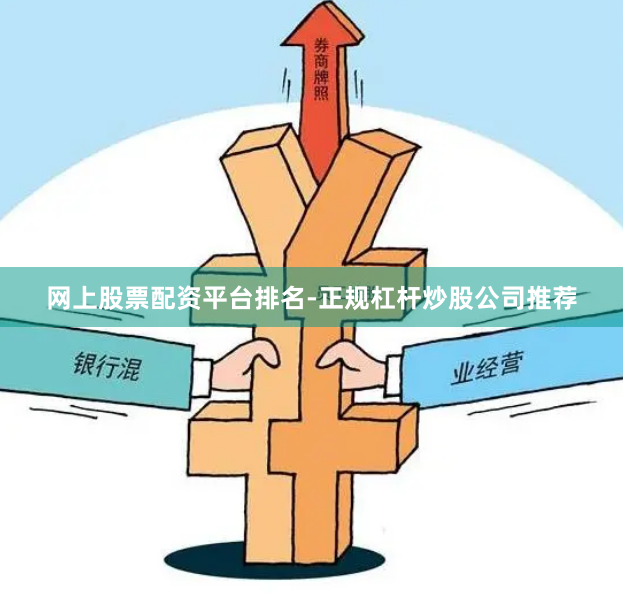 网上股票配资平台排名-正规杠杆炒股公司推荐