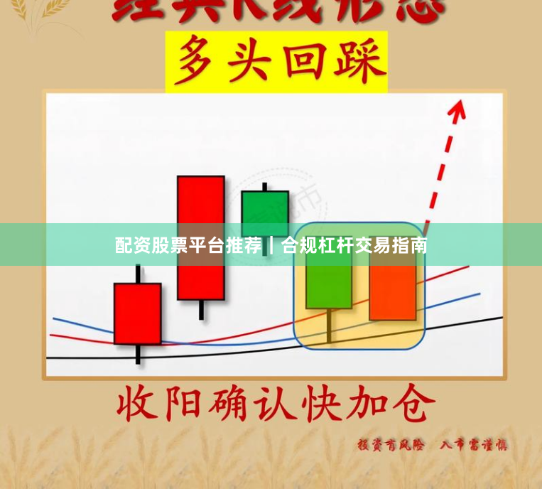 配资股票平台推荐｜合规杠杆交易指南