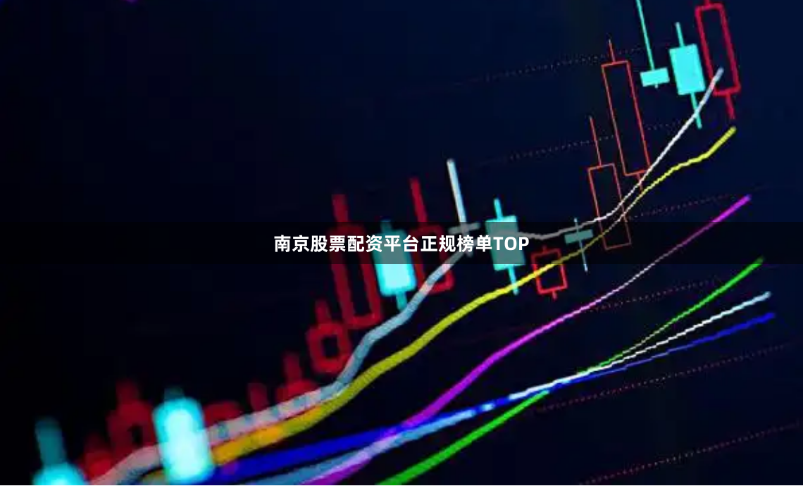 南京股票配资平台正规榜单TOP