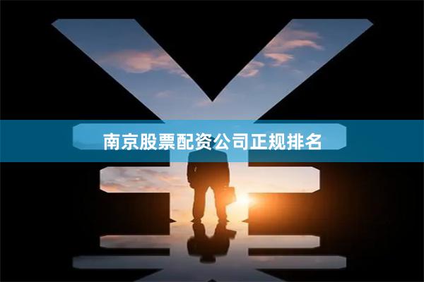 南京股票配资公司正规排名