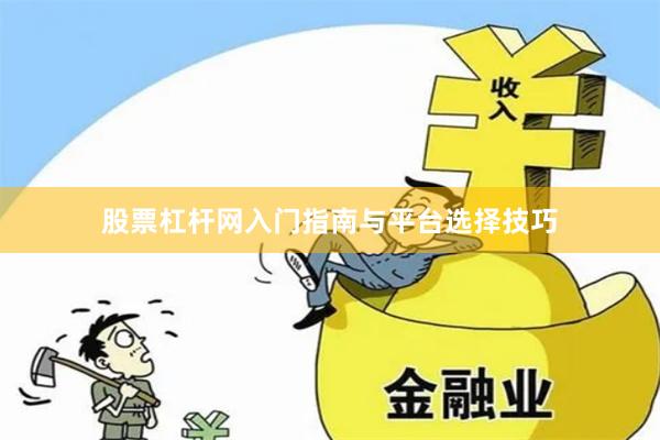股票杠杆网入门指南与平台选择技巧