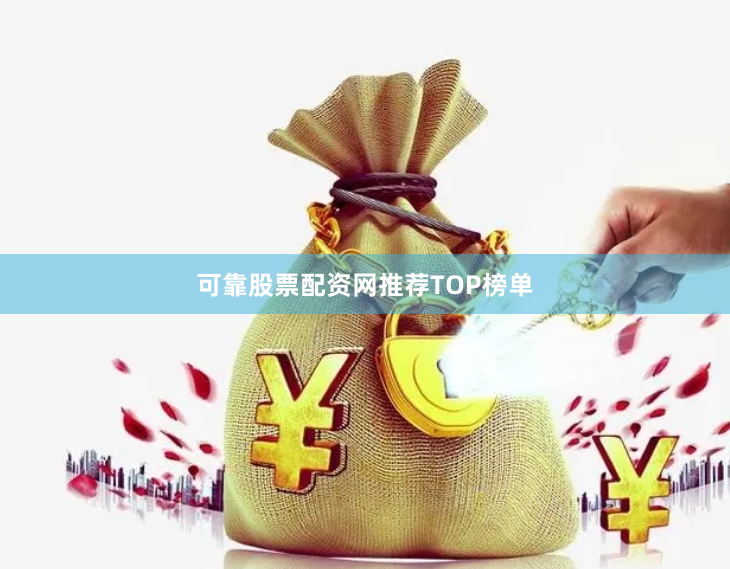 可靠股票配资网推荐TOP榜单