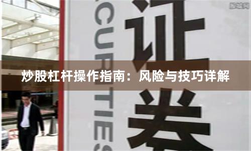 炒股杠杆操作指南：风险与技巧详解