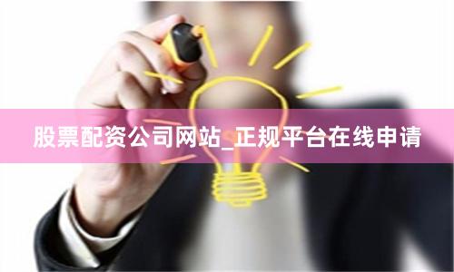 股票配资公司网站_正规平台在线申请