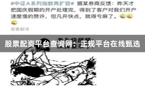 股票配资平台查询网：正规平台在线甄选