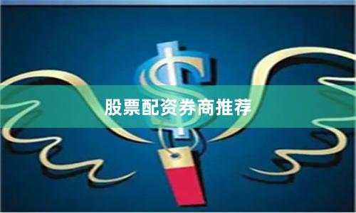 股票配资券商推荐