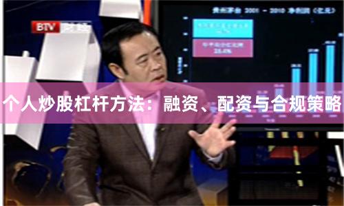 个人炒股杠杆方法：融资、配资与合规策略