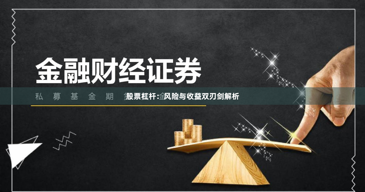 股票杠杆：风险与收益双刃剑解析