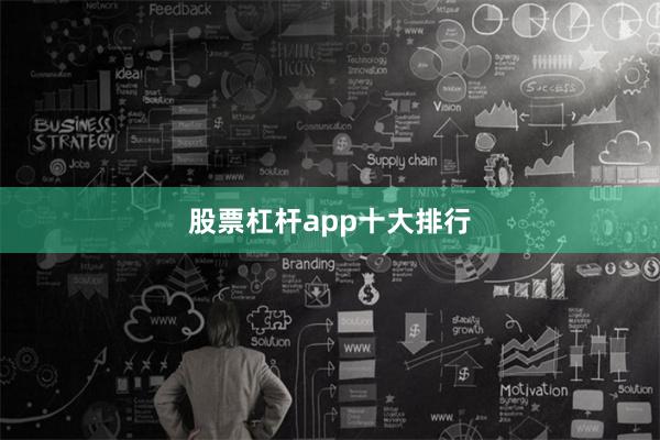 股票杠杆app十大排行