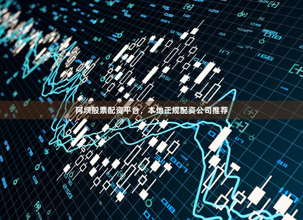 阿坝股票配资平台，本地正规配资公司推荐