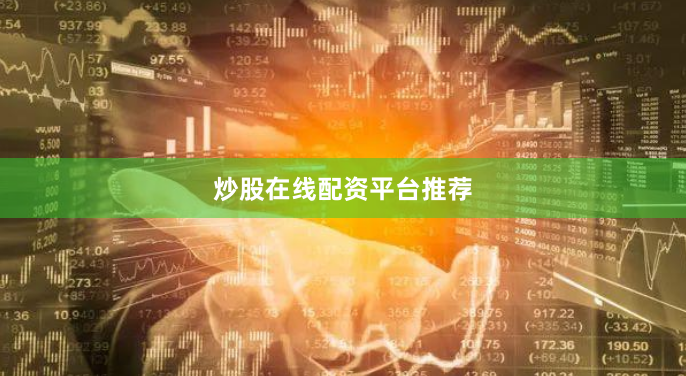炒股在线配资平台推荐