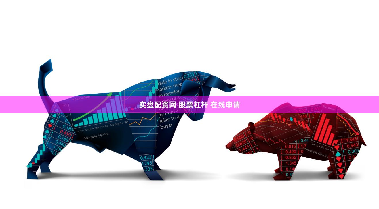 实盘配资网 股票杠杆 在线申请