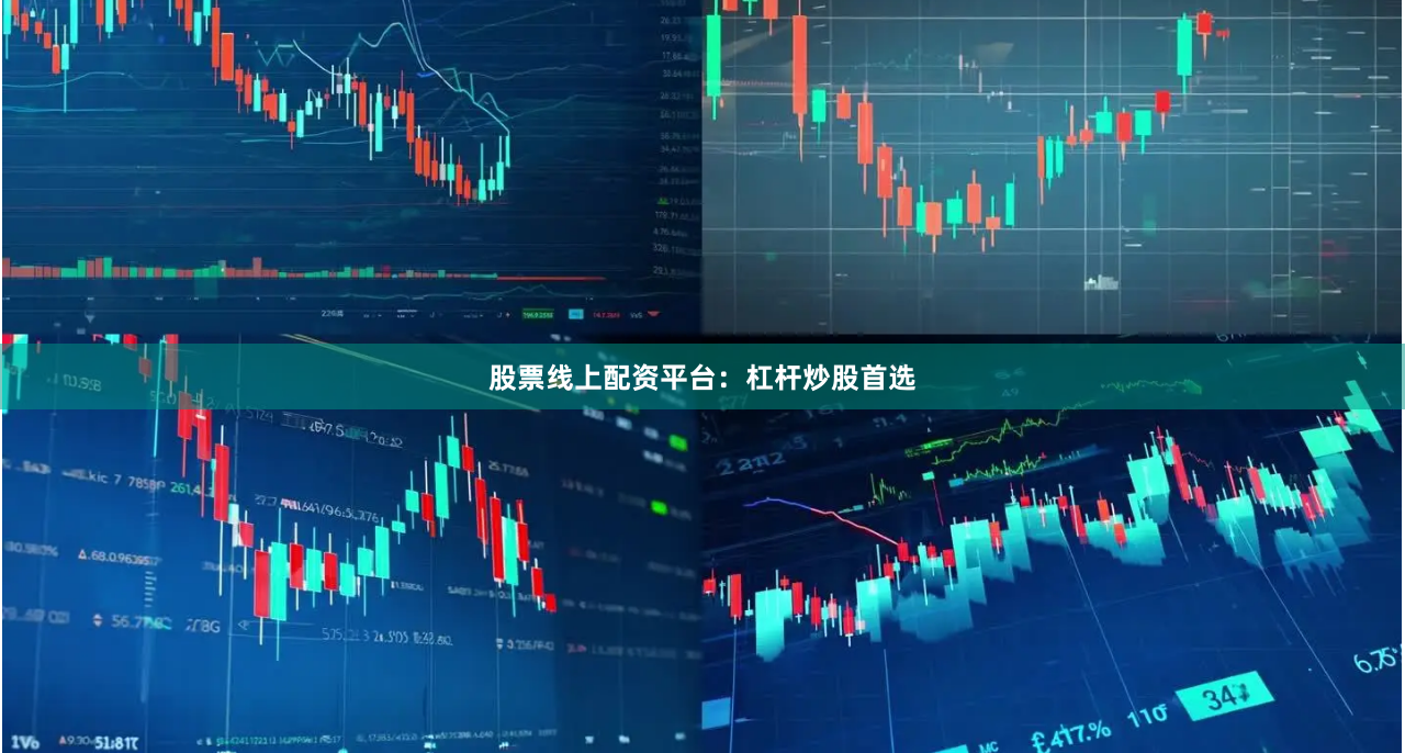 股票线上配资平台：杠杆炒股首选