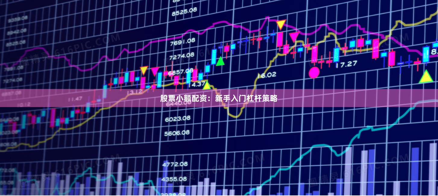 股票小额配资：新手入门杠杆策略