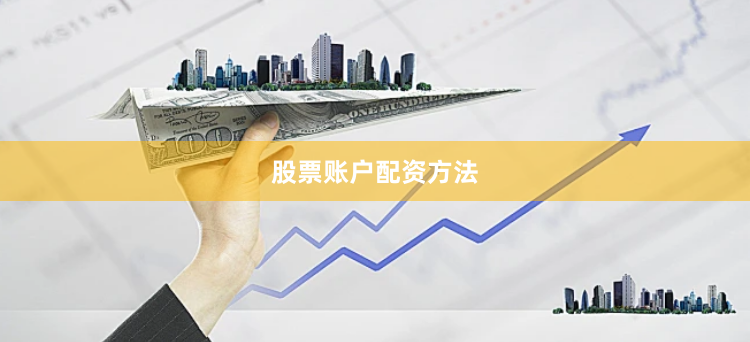 股票账户配资方法