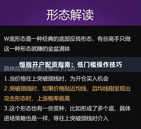 恒指开户配资指南:低门槛操作技巧